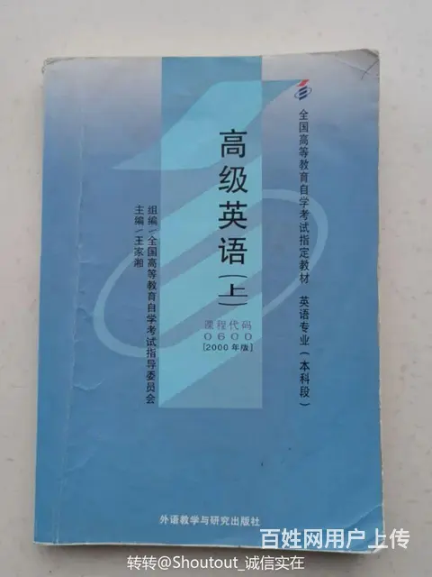 0600 英语专业本科段自学考试教材 高级英语上 - 图片 1