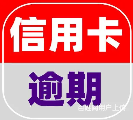 珠海*信用卡协商债务优化 - 图片 2
