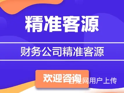 威海财务公司精准客源提供全国提供客源 - 图片 1