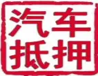 汽车抵押咨询 本地车 公司车 外地车不押车现场放款 - 图片 4