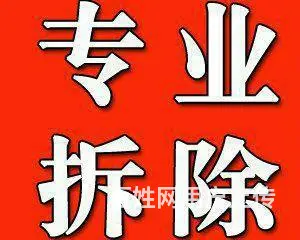 专业砸墙，拆除，上水泥沙子，垃圾清运 - 图片 1