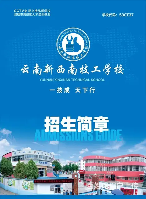 云南新西南技工学校[昆明市高技能人才培训基地] - 图片 1