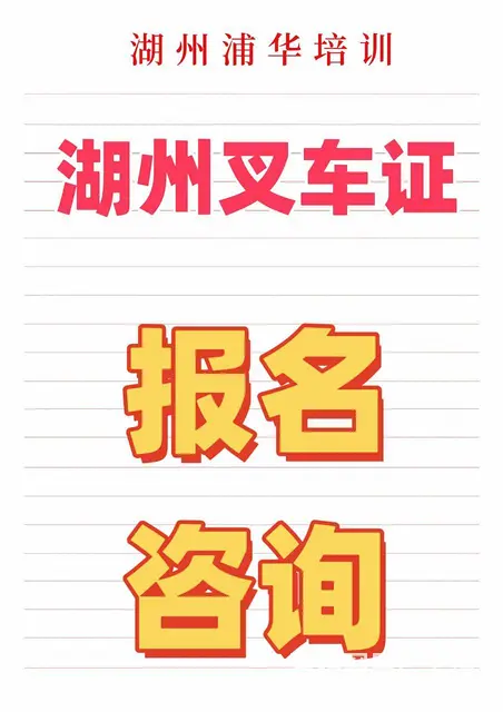 湖州八里店有叉车考证培训考证 - 图片 3