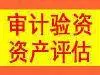 日照开具企业验资报告；提供审计报告、财务报表 - 图片