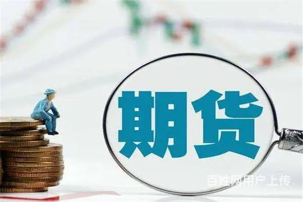 外盘期货代理怎么做 - 图片