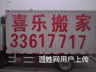 咸阳喜乐搬家33617717 - 图片