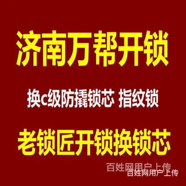 济南盛世合丰苑附近开锁公司电话，星级防盗锁芯 - 图片 2