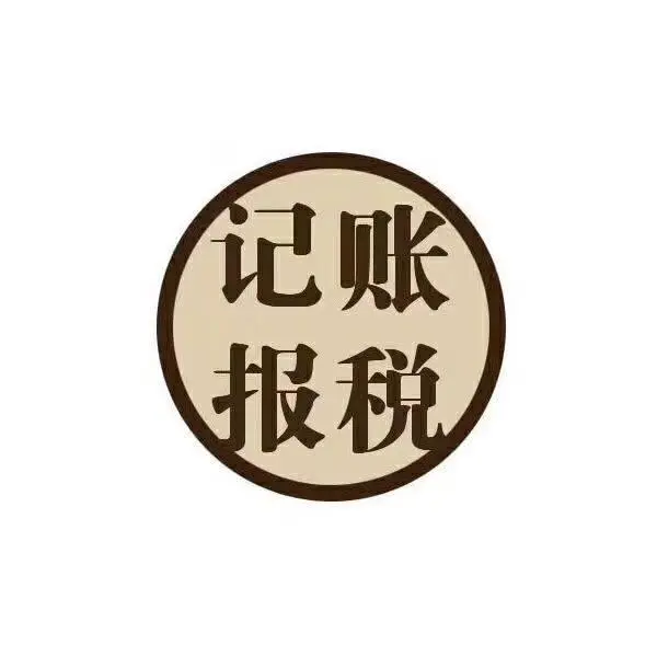 昆山城南个体户做账多少钱一个月？ - 图片 6