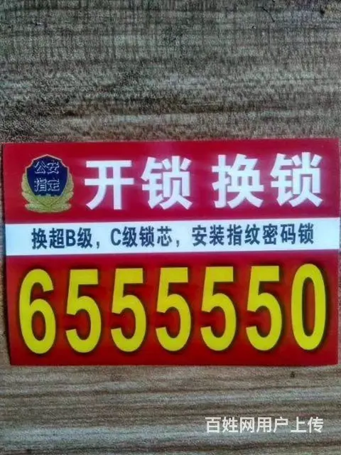 乳山开锁换锁0631-655 5550 - 图片