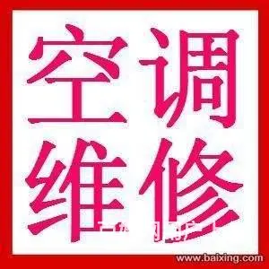 周庄空调维修/经济开发区空调维修/空调清洗加液保养 - 图片 1