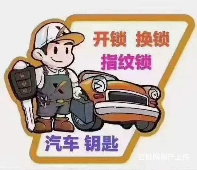 邵阳市开锁换锁 配汽车钥匙 更换指纹锁 - 图片 1