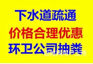 昆明低价疏通下水道、马桶、地漏、抽粪、清沟清洗管 - 图片 9