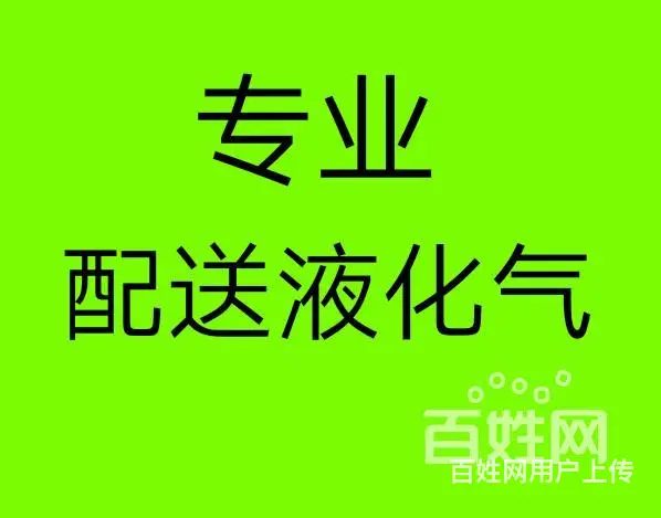 兰州液化气配送公司，主经营配送液化气，钢瓶，炉盘灶 - 图片 1