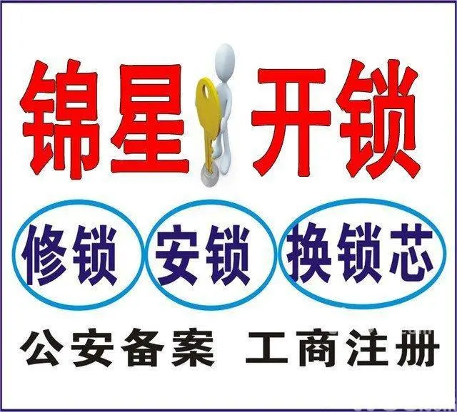锦州开锁，换锁，配汽车钥匙6666110 - 图片 1