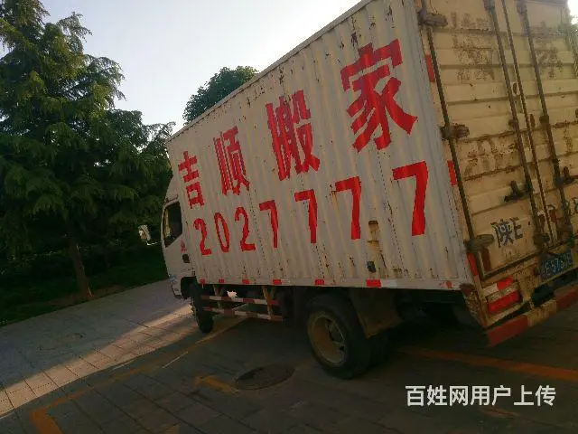 渭南市吉顺搬家2027777 - 图片 2