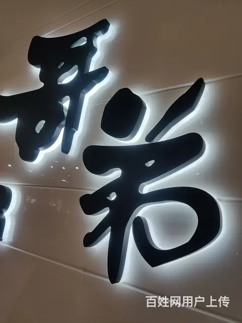 广告设加工制作，安装维修。 - 图片 6