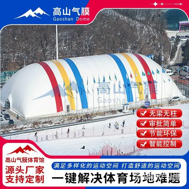 膜结构厂家，充气膜滑雪场，气膜场馆建设费用 - 图片 2