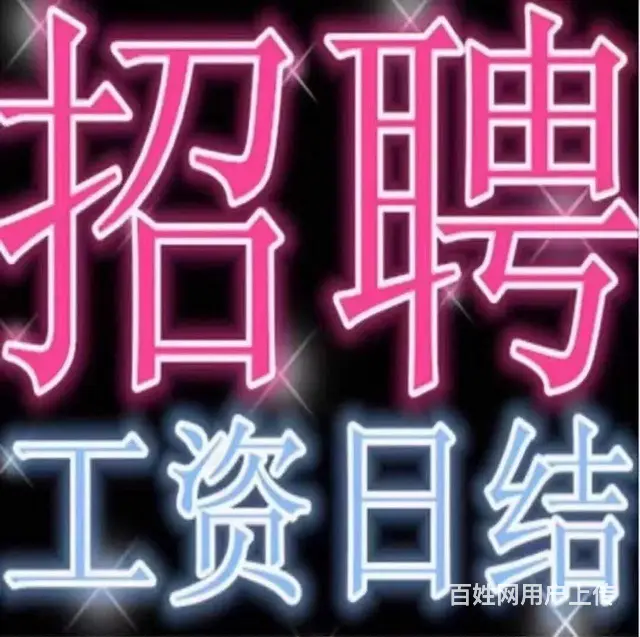 兼职，时间自由，工资日结 - 图片