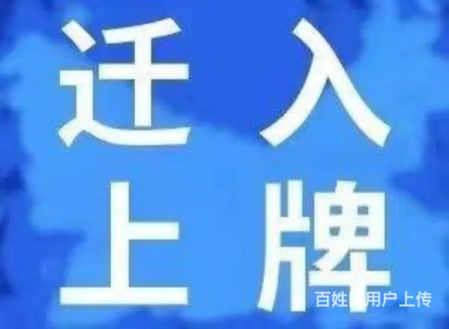 小车上户，过户，提档，转入等 - 图片