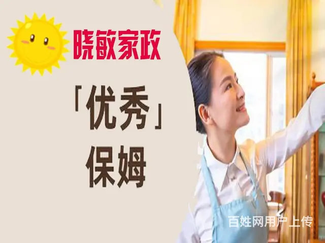 晓敏家政公司 金牌保姆月嫂育儿嫂专业护工 诚信商家 - 图片 4