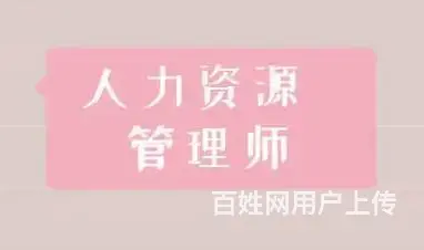 太仓万达附近学习人力资源管理师课程难度大么 - 图片 2