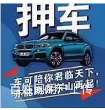 常熟正规押车贷款公司 额度高 周期灵活 直接拿钱 - 图片 1