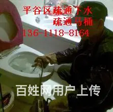 平谷熊儿寨专业下水疏通马桶公司欢迎咨询 - 图片 2