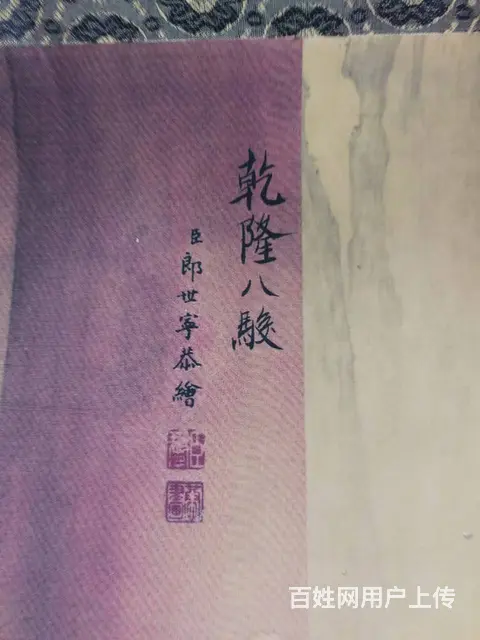 出售郎世宁八骏图 - 图片 3