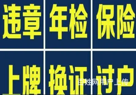 过户，年检，提档转入，代办保险 - 图片 4