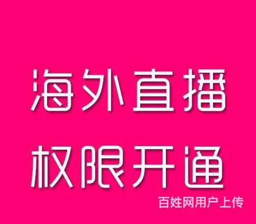 *海外直播权限，*国外直播权限一条龙服务 - 图片 2