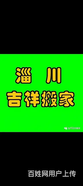 淄川吉祥搬家公司 - 图片