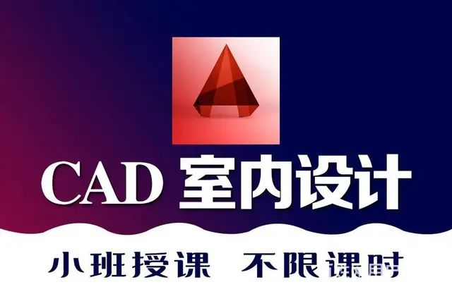 CAD制图培训学习 室内装修设计培训班 零基础短期 - 图片 4
