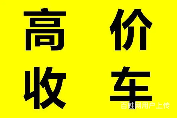高价收购二手货车！大车小车都行 - 图片 1