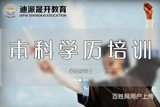 沈阳成人学历提升专业报名点找迪派 - 图片 1