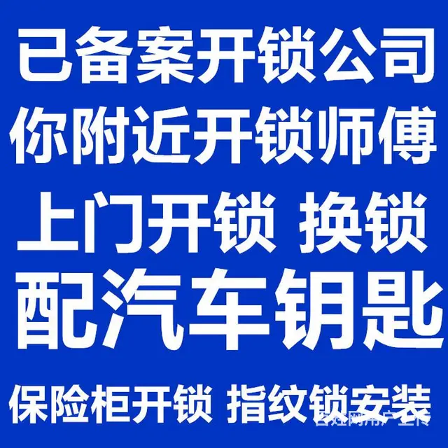 大东区八王寺开锁换锁芯,大东吉祥更换指纹锁电话 - 图片
