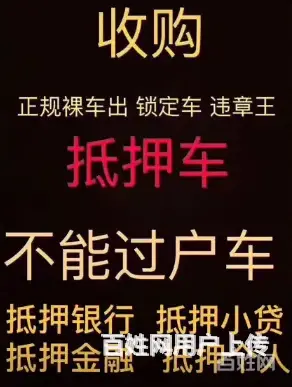 湘潭按揭车抵押贷款 回收抵押车 回收查封车 - 图片 2