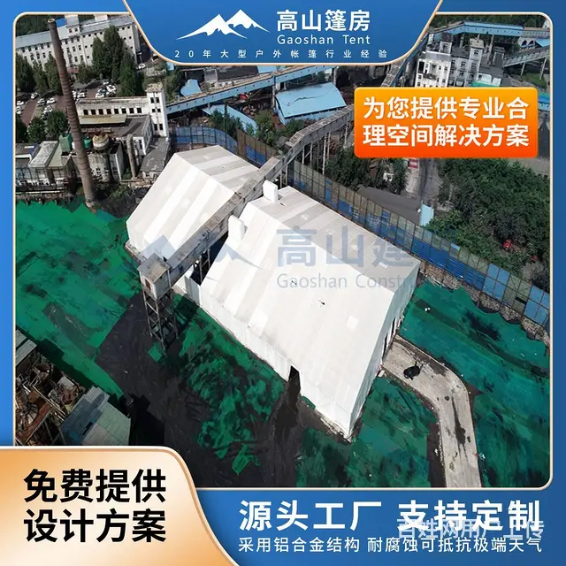 电厂环保改造，铝合金装配式结构，全封闭储煤环保篷房 - 图片 1