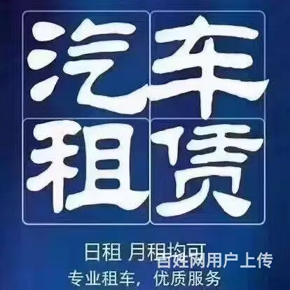租车周租一口价899元起 - 图片