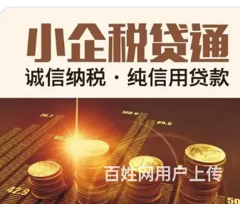法人贷款 企业税务贷款 企业发票贷款 营业执照贷款 - 图片 2