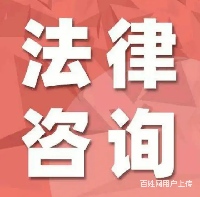 免费法律咨询+代写文书 - 图片
