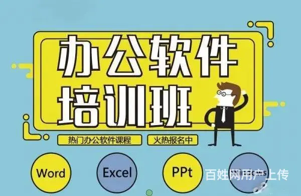 开封哪里有电脑培训班，适合小白学习办公软件速成班 - 图片 1