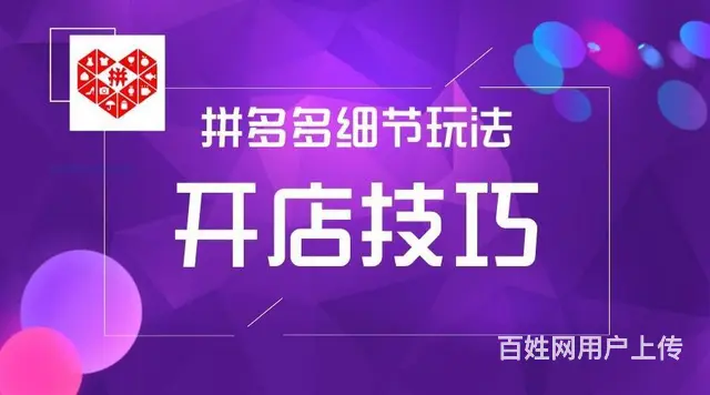 拼多多无货源店群模式手把手教学加盟 - 图片 1