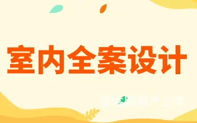 赤峰全屋定制设计培训，赤峰室内全案设计班 - 图片 1